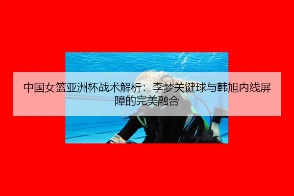 zhong-guo-nv-lan-ya-zhou-bei-zhan-shu-jie-xi-li-meng-guan-jian-qiu-yu-han-xu-nei-xian-ping-zhang-de-wan-mei-rong-he-2-510.jpg