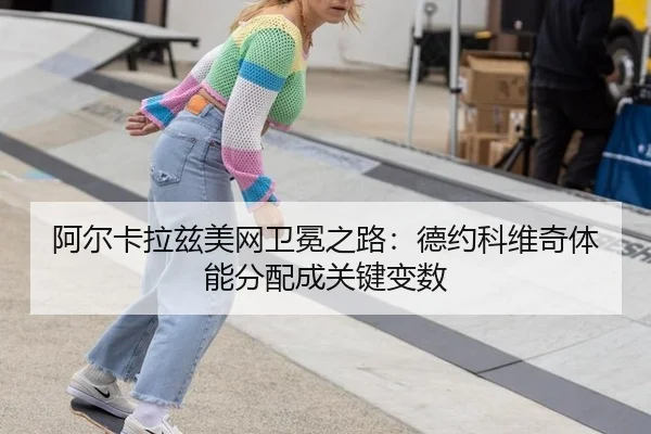 a-er-ka-la-zi-mei-wang-wei-mian-zhi-lu-de-yue-ke-wei-qi-ti-neng-fen-pei-cheng-guan-jian-bian-shu-3-391.jpg
