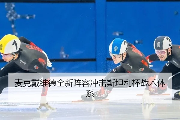 麦克戴维德全新阵容冲击斯坦利杯战术体系