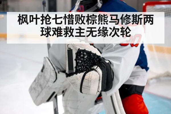 hockey goalkeeper save