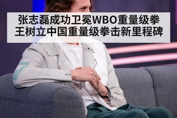 张志磊成功卫冕WBO重量级拳王树立中国重量级拳击新里程碑