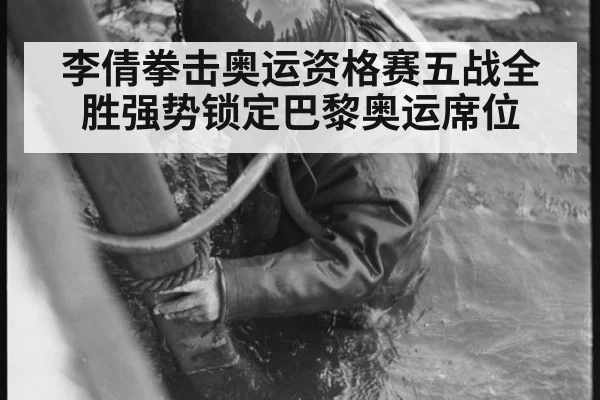 李倩拳击奥运资格赛五战全胜强势锁定巴黎奥运席位