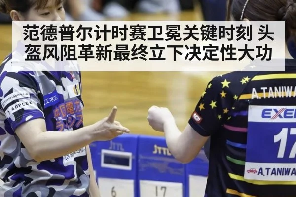 范德普尔计时赛卫冕关键时刻 头盔风阻革新最终立下决定性大功