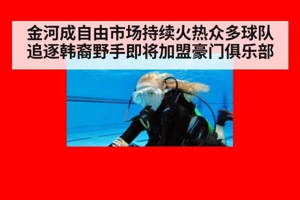 金河成自由市场持续火热众多球队追逐韩裔野手即将加盟豪门俱乐部