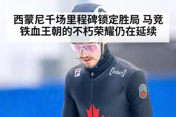 西蒙尼千场里程碑锁定胜局 马竞铁血王朝的不朽荣耀仍在延续