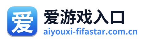 爱游戏入口